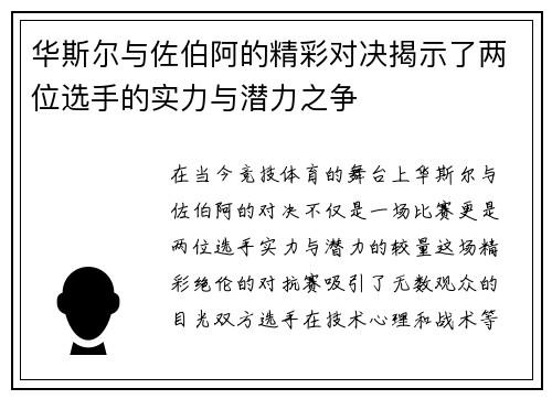 华斯尔与佐伯阿的精彩对决揭示了两位选手的实力与潜力之争