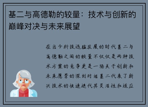基二与高德勒的较量：技术与创新的巅峰对决与未来展望