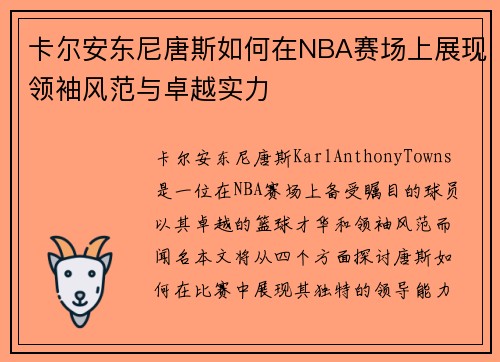 卡尔安东尼唐斯如何在NBA赛场上展现领袖风范与卓越实力