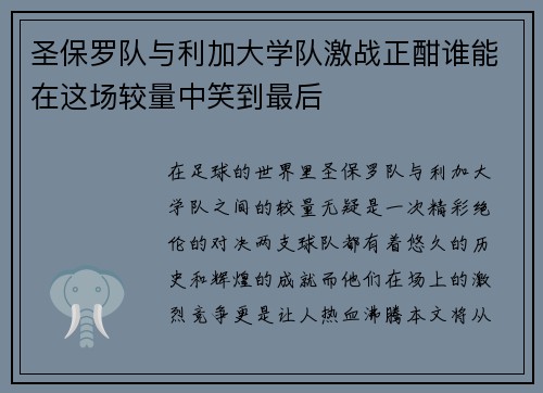 圣保罗队与利加大学队激战正酣谁能在这场较量中笑到最后