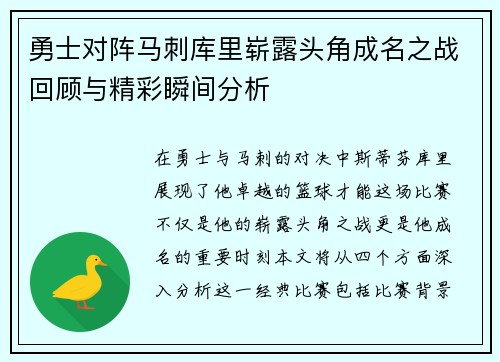 勇士对阵马刺库里崭露头角成名之战回顾与精彩瞬间分析