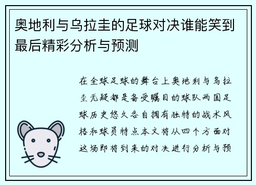 奥地利与乌拉圭的足球对决谁能笑到最后精彩分析与预测