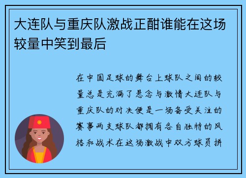 大连队与重庆队激战正酣谁能在这场较量中笑到最后