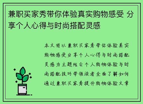 兼职买家秀带你体验真实购物感受 分享个人心得与时尚搭配灵感