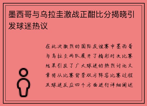 墨西哥与乌拉圭激战正酣比分揭晓引发球迷热议