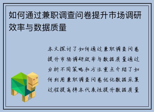 如何通过兼职调查问卷提升市场调研效率与数据质量