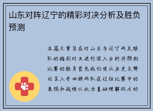 山东对阵辽宁的精彩对决分析及胜负预测