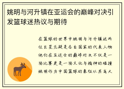 姚明与河升镇在亚运会的巅峰对决引发篮球迷热议与期待