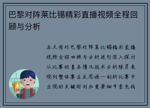巴黎对阵莱比锡精彩直播视频全程回顾与分析