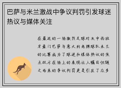 巴萨与米兰激战中争议判罚引发球迷热议与媒体关注