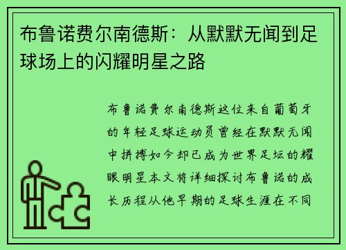 布鲁诺费尔南德斯：从默默无闻到足球场上的闪耀明星之路
