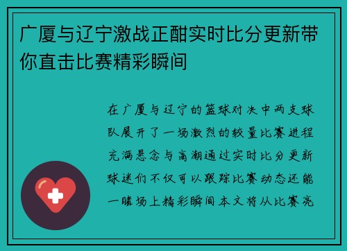 广厦与辽宁激战正酣实时比分更新带你直击比赛精彩瞬间