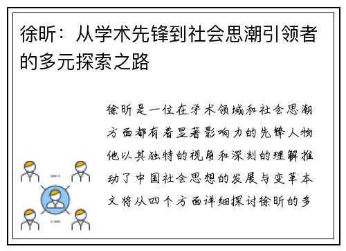 徐昕：从学术先锋到社会思潮引领者的多元探索之路