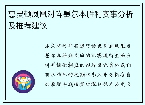 惠灵顿凤凰对阵墨尔本胜利赛事分析及推荐建议