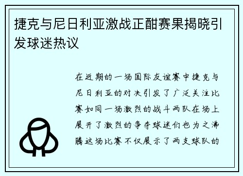 捷克与尼日利亚激战正酣赛果揭晓引发球迷热议