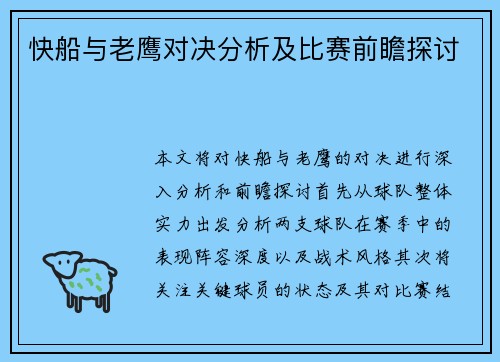 快船与老鹰对决分析及比赛前瞻探讨