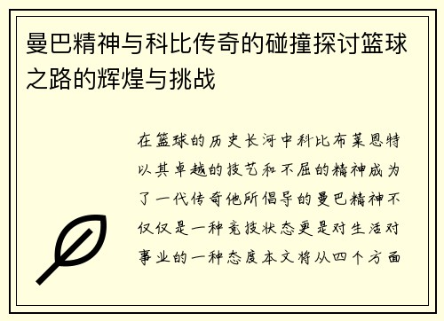 曼巴精神与科比传奇的碰撞探讨篮球之路的辉煌与挑战