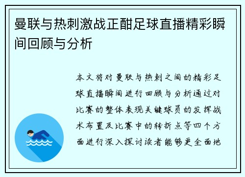 曼联与热刺激战正酣足球直播精彩瞬间回顾与分析