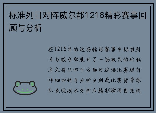 标准列日对阵威尔郡1216精彩赛事回顾与分析