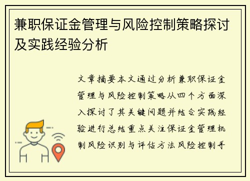 兼职保证金管理与风险控制策略探讨及实践经验分析