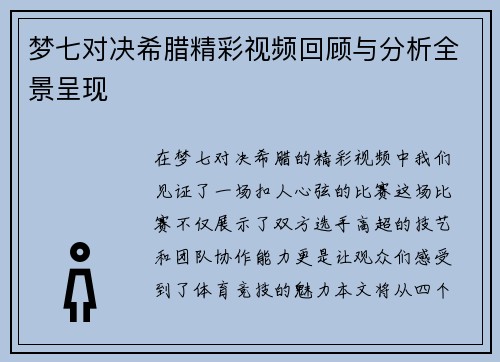 梦七对决希腊精彩视频回顾与分析全景呈现