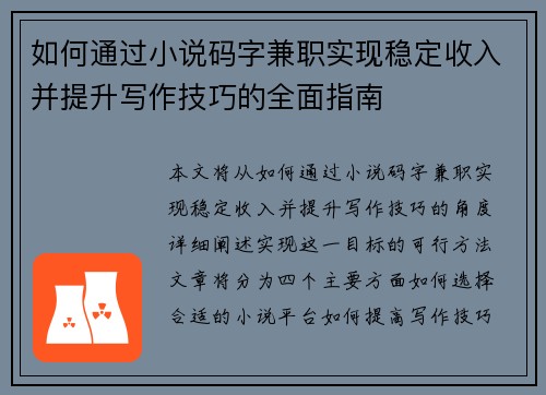 如何通过小说码字兼职实现稳定收入并提升写作技巧的全面指南