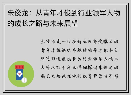 朱俊龙：从青年才俊到行业领军人物的成长之路与未来展望