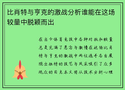 比肖特与亨克的激战分析谁能在这场较量中脱颖而出