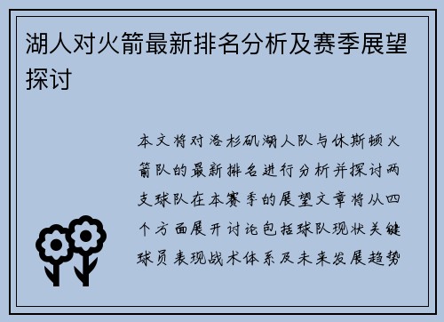 湖人对火箭最新排名分析及赛季展望探讨