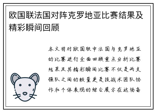 欧国联法国对阵克罗地亚比赛结果及精彩瞬间回顾