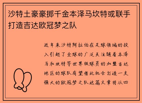 沙特土豪豪掷千金本泽马坎特或联手打造吉达欧冠梦之队