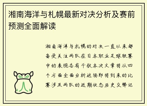湘南海洋与札幌最新对决分析及赛前预测全面解读