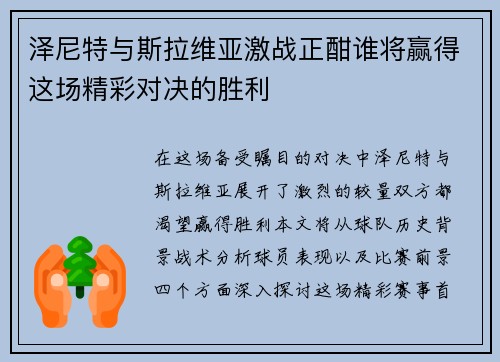 泽尼特与斯拉维亚激战正酣谁将赢得这场精彩对决的胜利