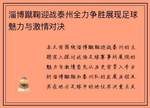 淄博蹴鞠迎战泰州全力争胜展现足球魅力与激情对决