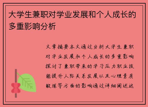 大学生兼职对学业发展和个人成长的多重影响分析