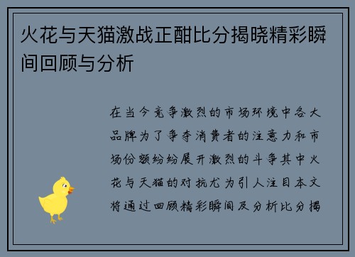 火花与天猫激战正酣比分揭晓精彩瞬间回顾与分析