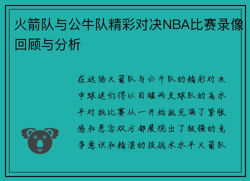 火箭队与公牛队精彩对决NBA比赛录像回顾与分析