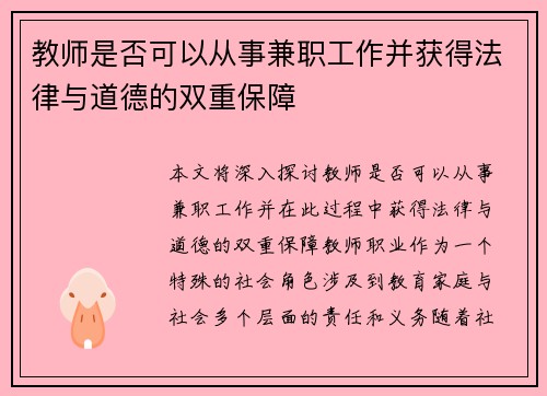教师是否可以从事兼职工作并获得法律与道德的双重保障