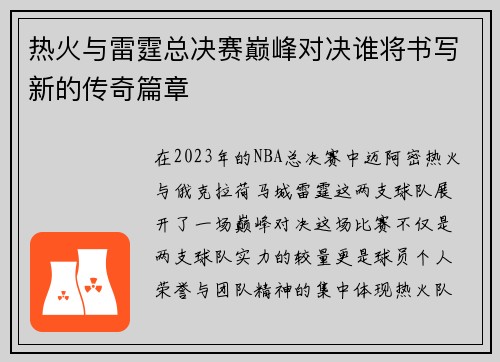 热火与雷霆总决赛巅峰对决谁将书写新的传奇篇章