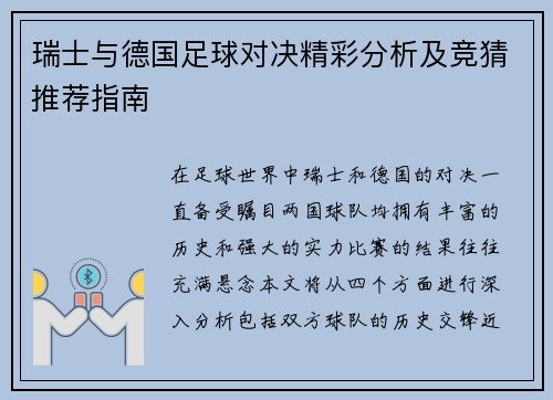 瑞士与德国足球对决精彩分析及竞猜推荐指南