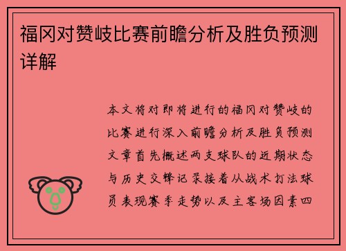 福冈对赞岐比赛前瞻分析及胜负预测详解
