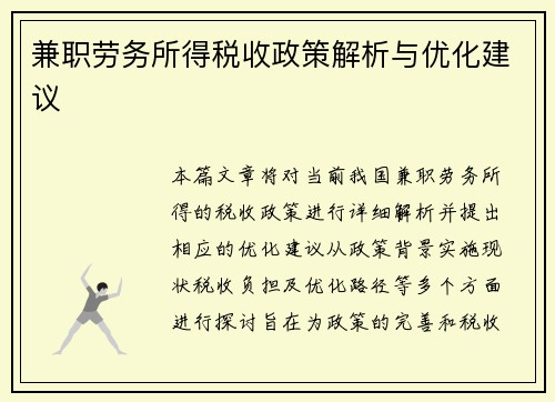 兼职劳务所得税收政策解析与优化建议
