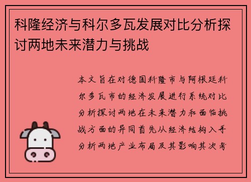科隆经济与科尔多瓦发展对比分析探讨两地未来潜力与挑战