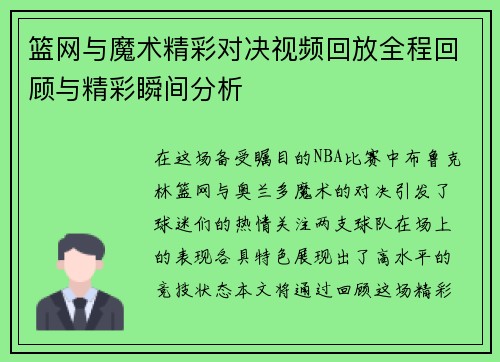 篮网与魔术精彩对决视频回放全程回顾与精彩瞬间分析