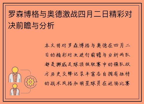 罗森博格与奥德激战四月二日精彩对决前瞻与分析