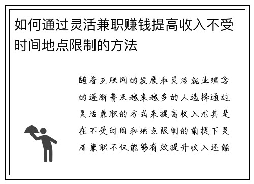 如何通过灵活兼职赚钱提高收入不受时间地点限制的方法
