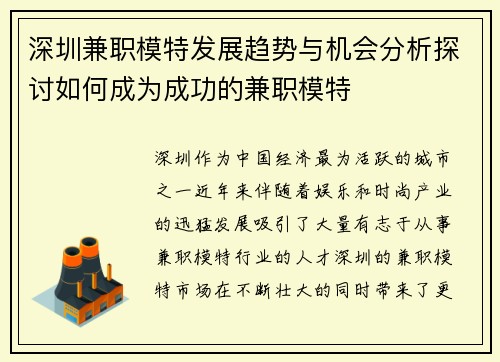 深圳兼职模特发展趋势与机会分析探讨如何成为成功的兼职模特