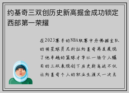 约基奇三双创历史新高掘金成功锁定西部第一荣耀