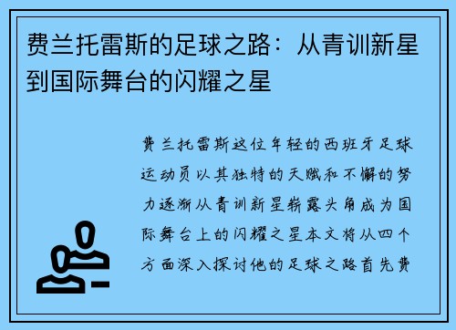 费兰托雷斯的足球之路：从青训新星到国际舞台的闪耀之星