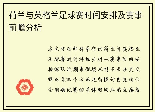 荷兰与英格兰足球赛时间安排及赛事前瞻分析